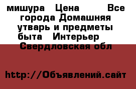 мишура › Цена ­ 72 - Все города Домашняя утварь и предметы быта » Интерьер   . Свердловская обл.